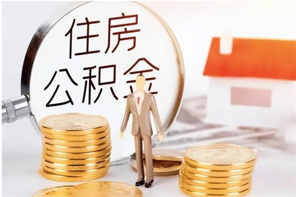 那曲在职可以取住房公积金吗（在职能否提取住房公积金）