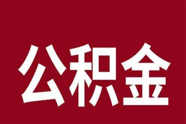 那曲离职后公积金全额取出（离职 公积金取出）