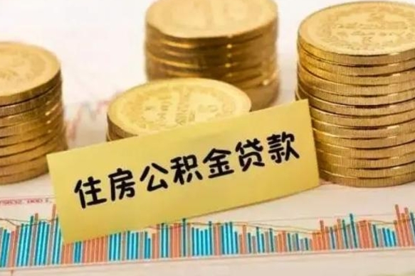 那曲在职可以领取住房公积金吗（在职人员能不能提取住房公积金）